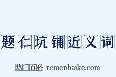 题仁坑铺近义词是什么意思的图片